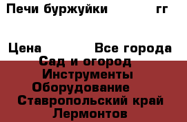 Печи буржуйки 1950-1955гг  › Цена ­ 4 390 - Все города Сад и огород » Инструменты. Оборудование   . Ставропольский край,Лермонтов г.